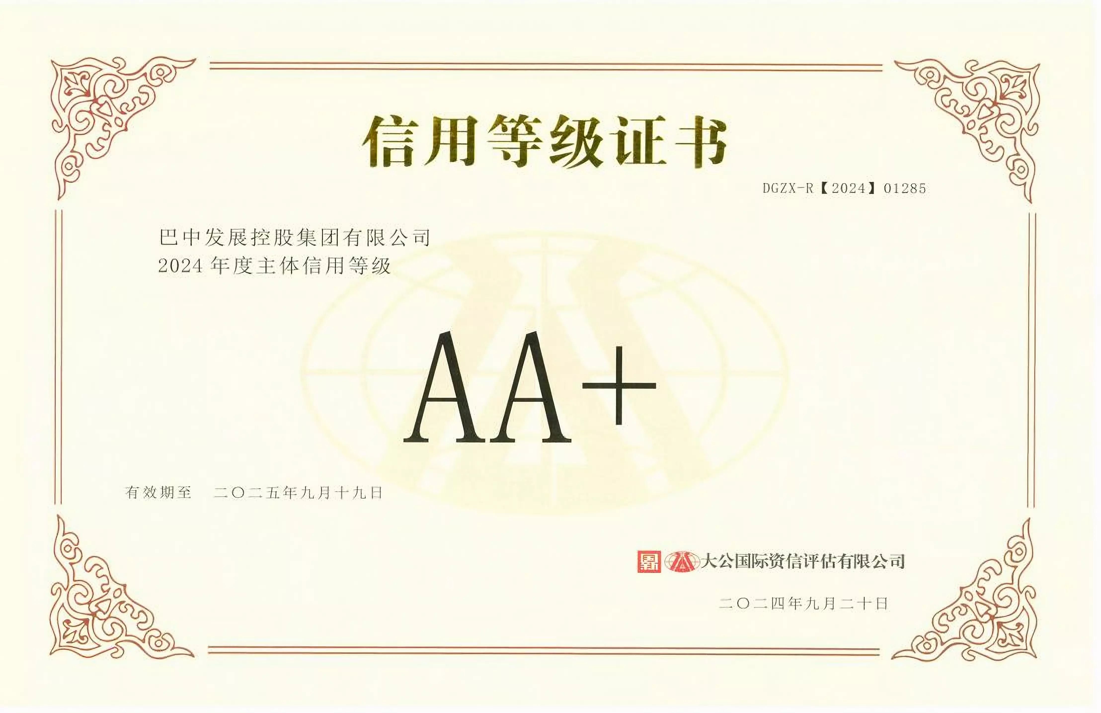 2024年9月20日，巴中發(fā)展集團獲得大公國際評級公司AA+主體信用評級